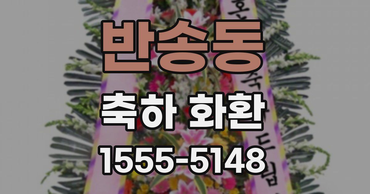 반송동 축하 화환