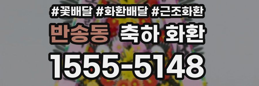반송동 축하 화환