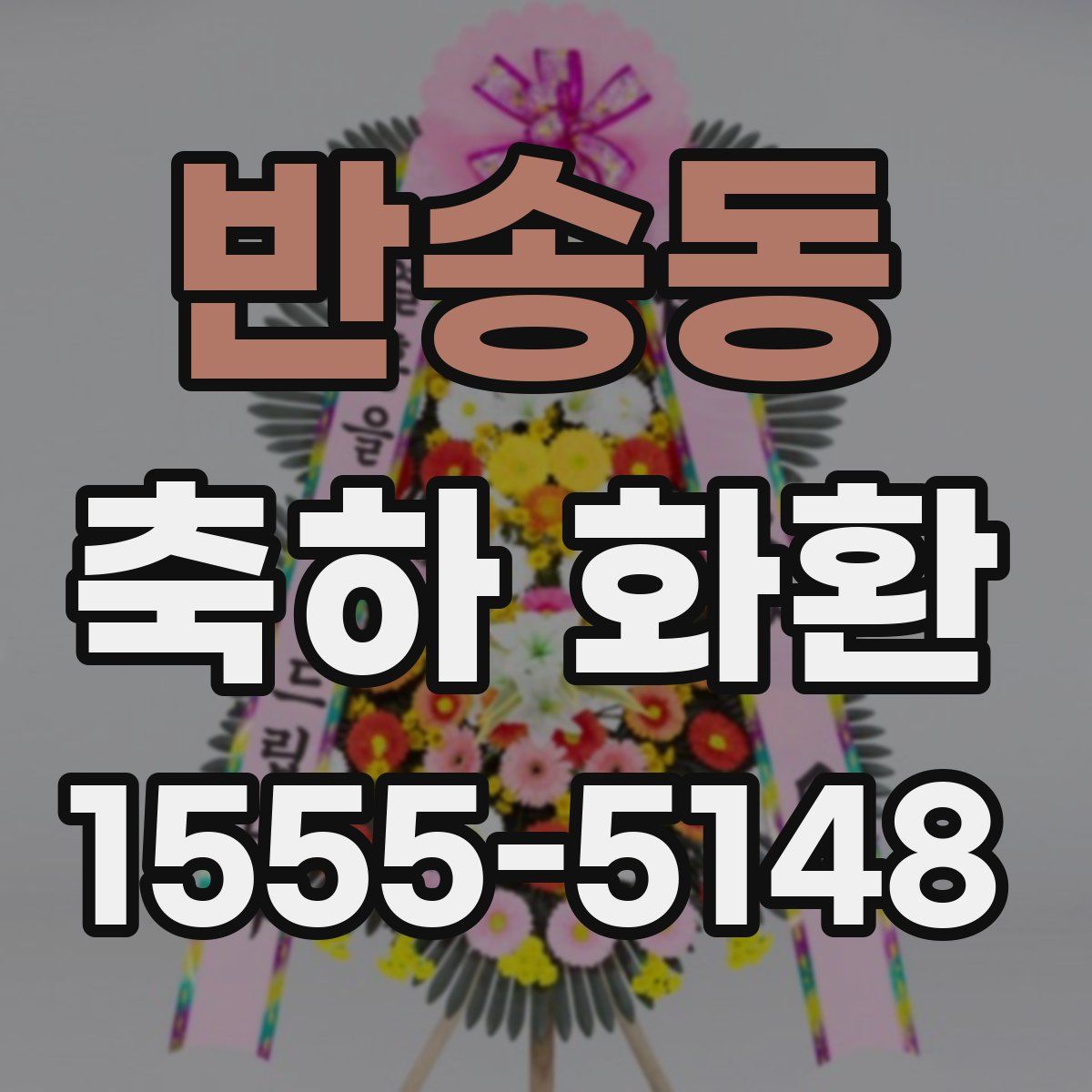 반송동 축하 화환