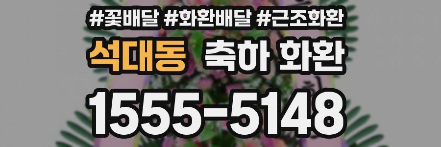 석대동 축하 화환