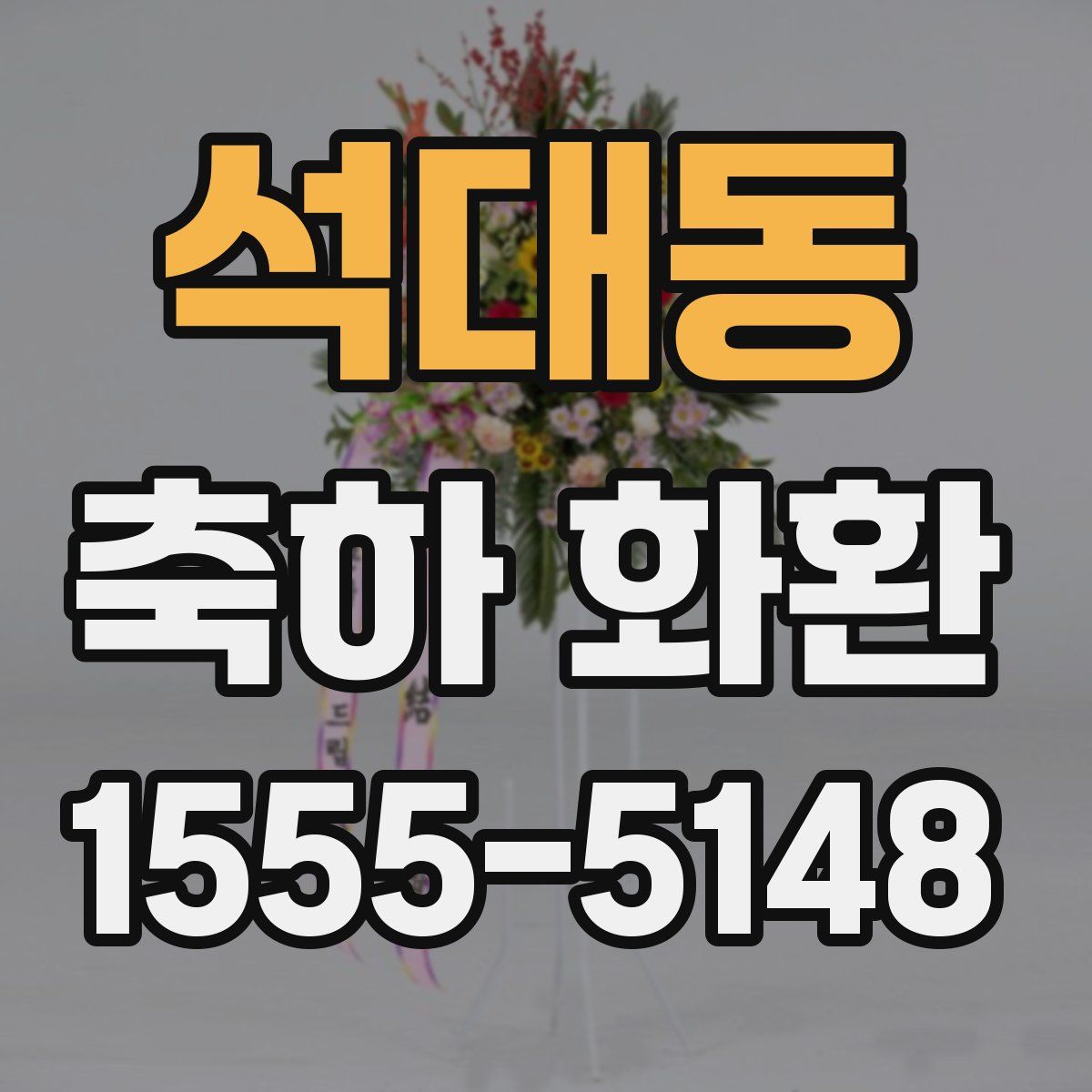 석대동 축하 화환
