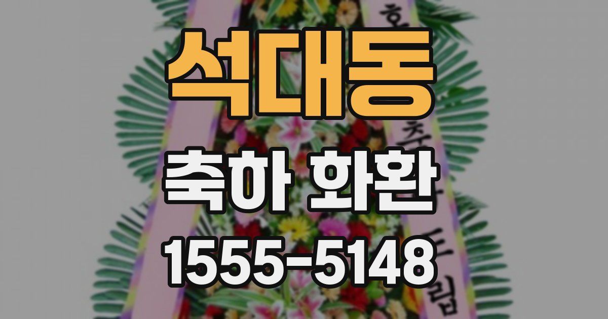 석대동 축하 화환