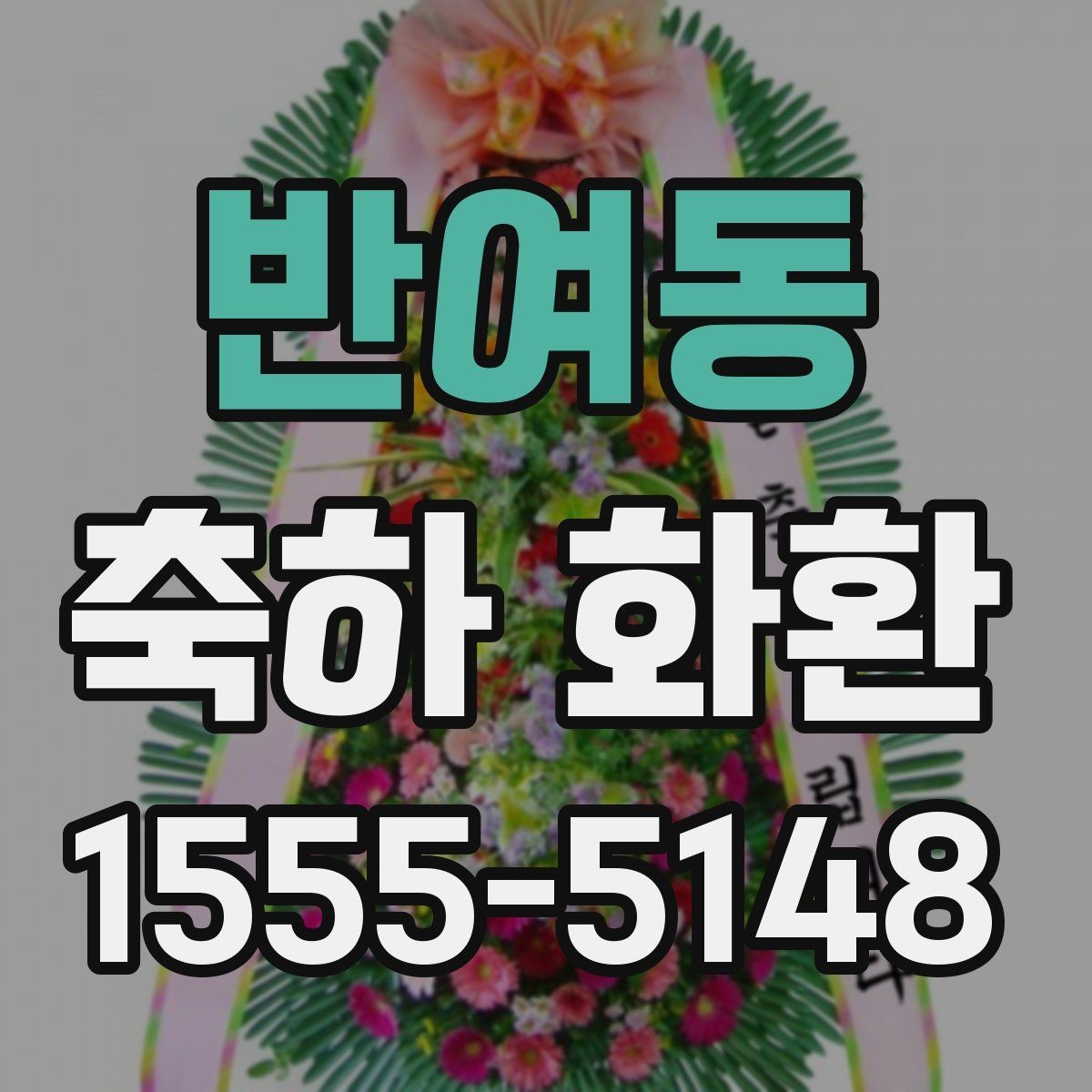 반여동 축하 화환 주문 시 주소와 연락처 확인 요령