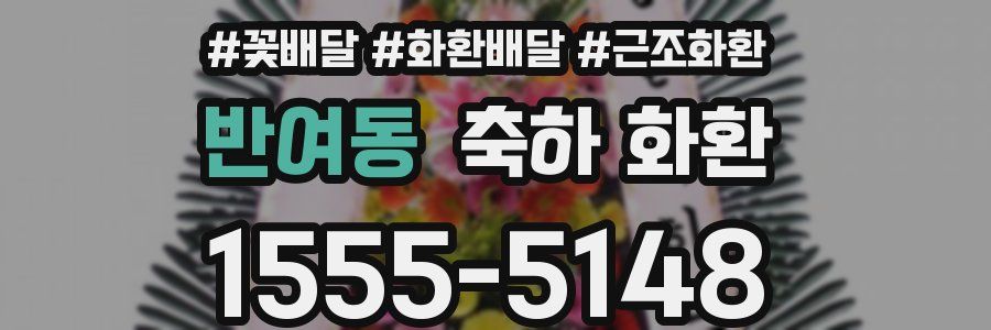 반여동 축하 화환