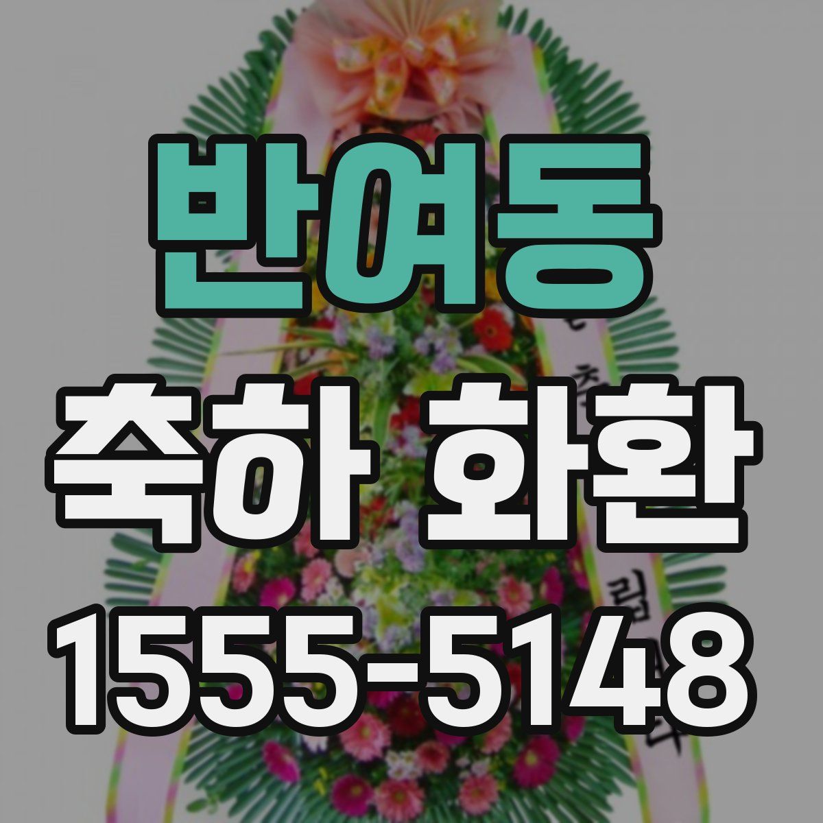 반여동 축하 화환