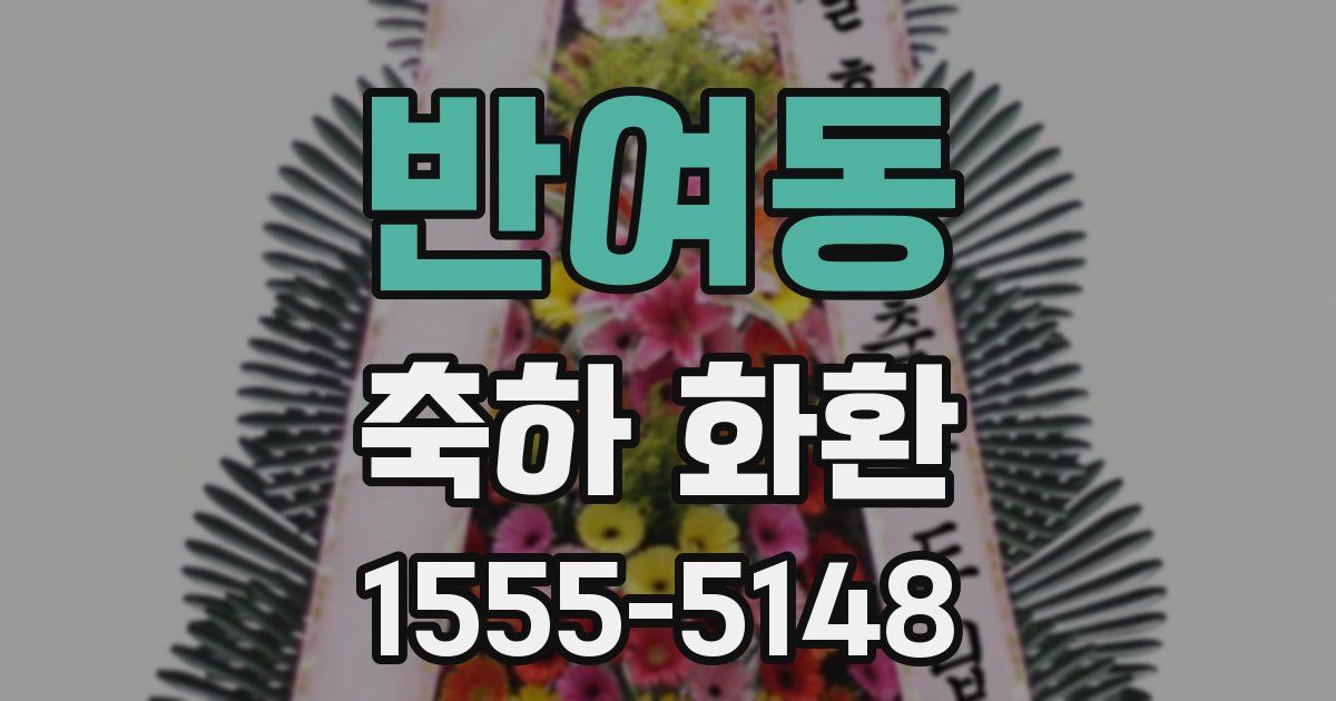 반여동 축하 화환