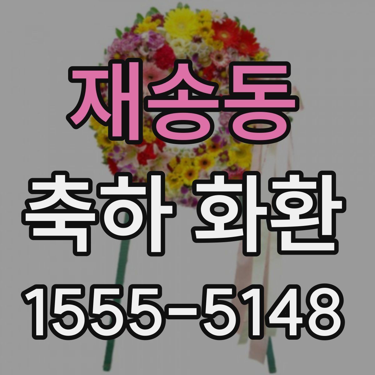 재송동 축하 화환 오래 보이게 관리하는 방법