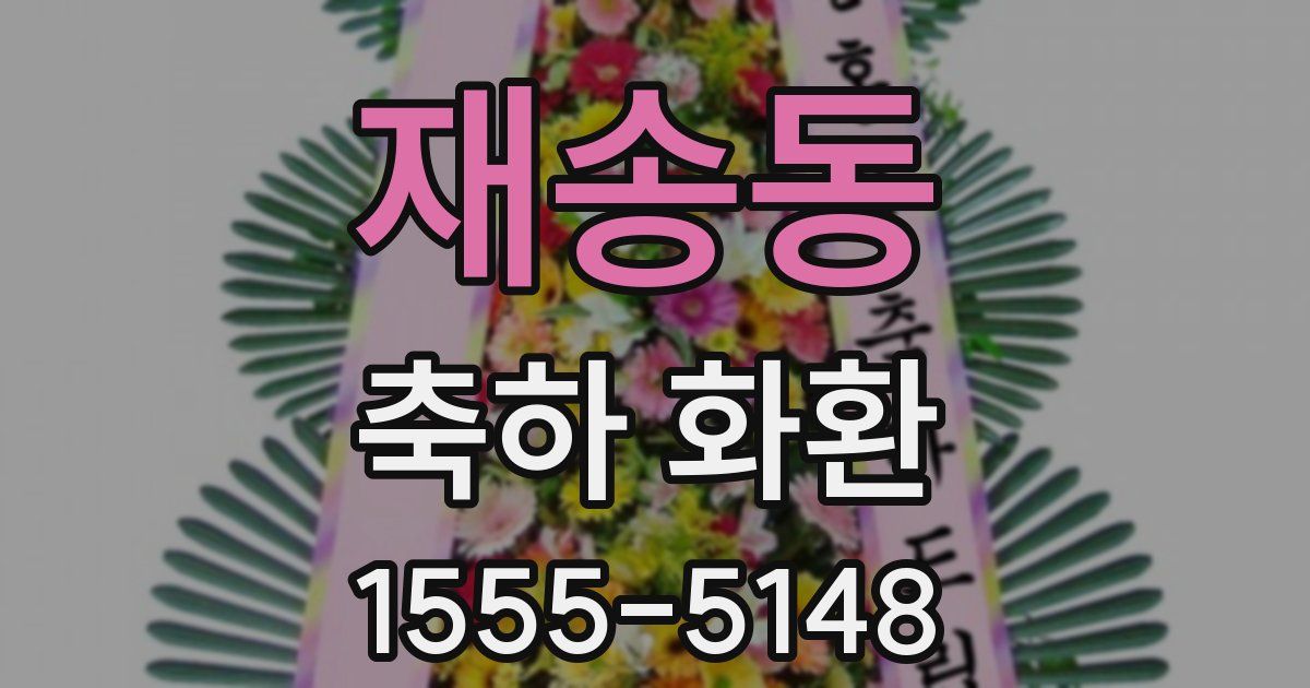 재송동 축하 화환