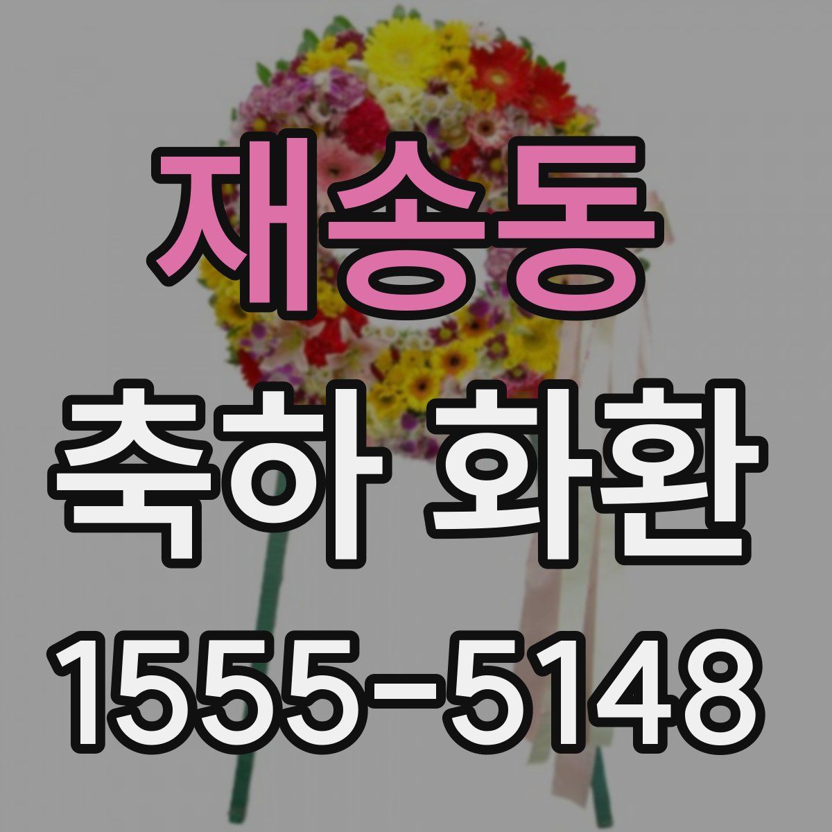 재송동 축하 화환
