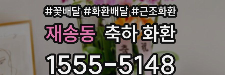 재송동 축하 화환