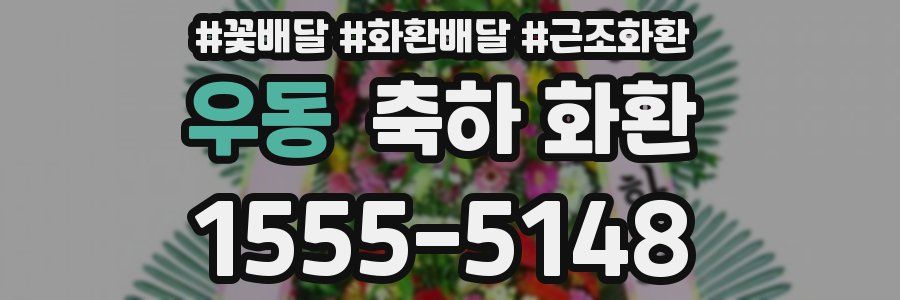 우동 축하 화환