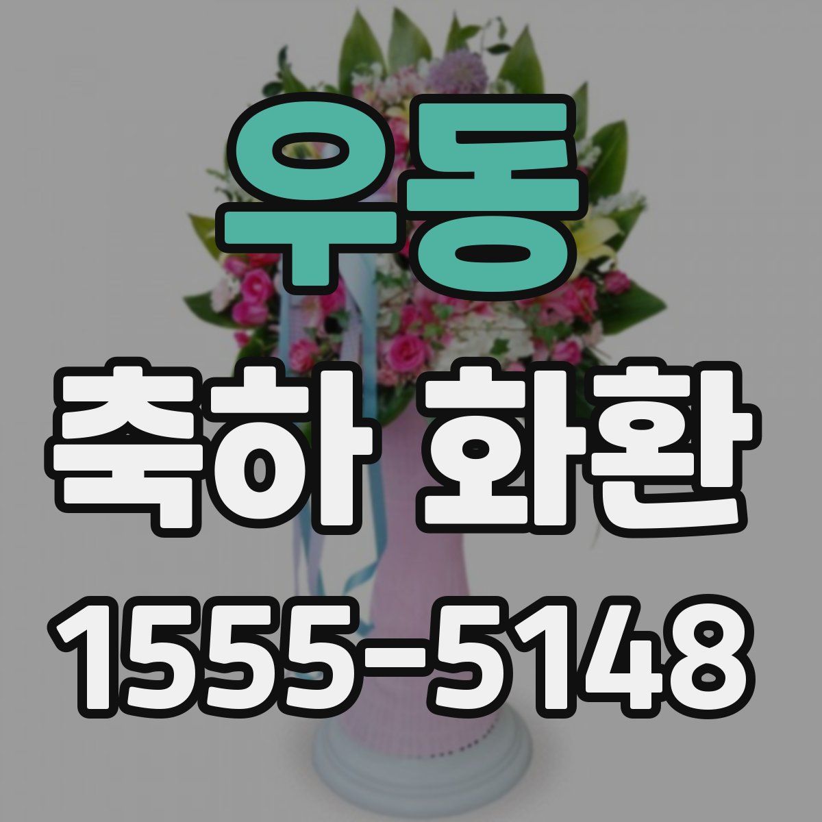 우동 축하 화환
