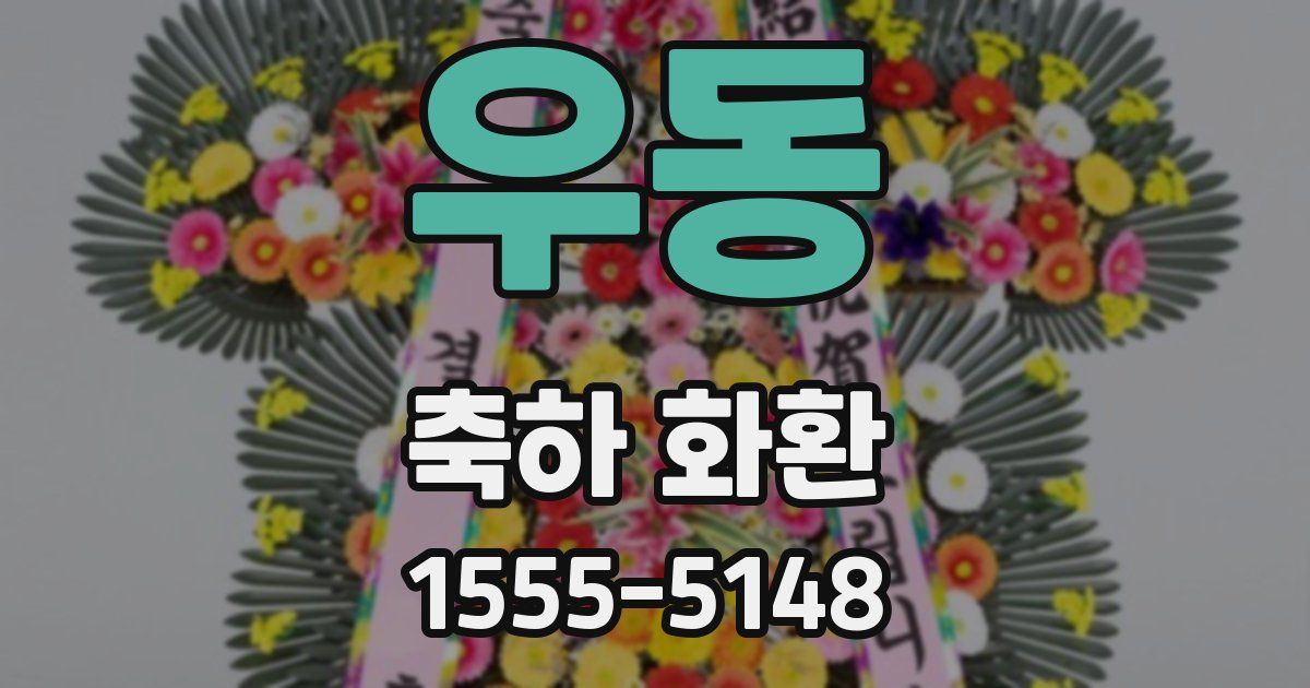 우동 축하 화환