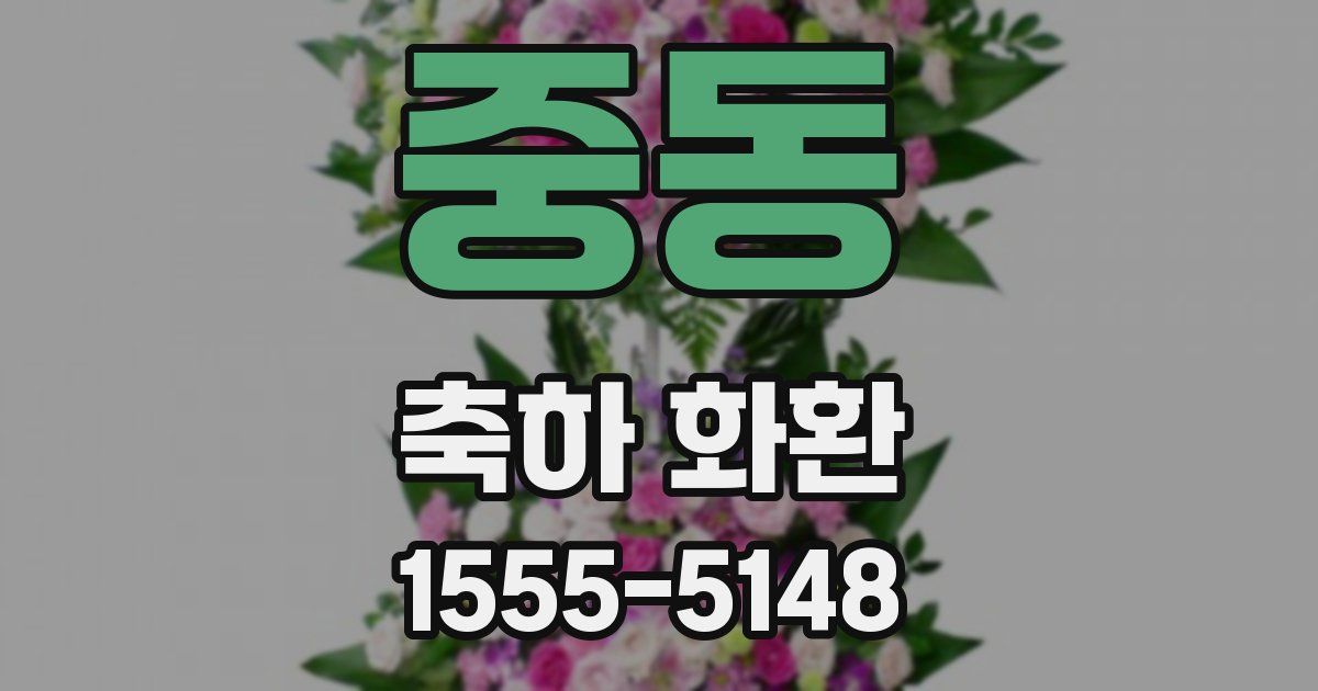 중동 축하 화환