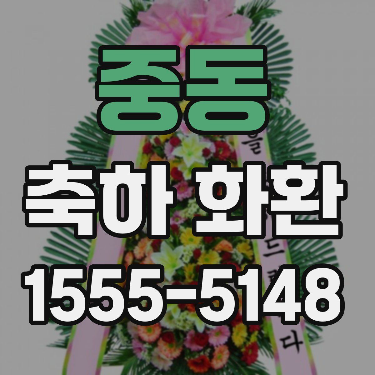 중동 축하 화환