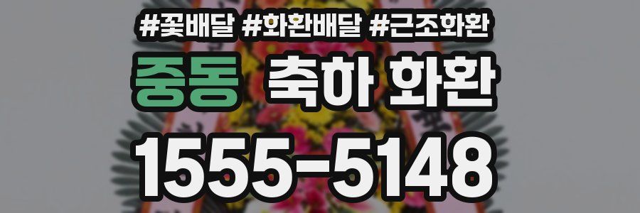 중동 축하 화환