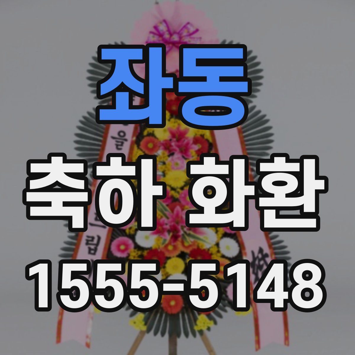좌동 축하 화환