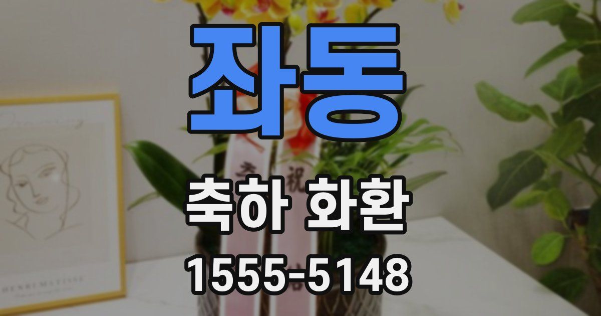 좌동 축하 화환