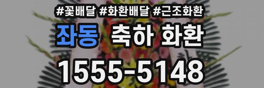 좌동 축하 화환
