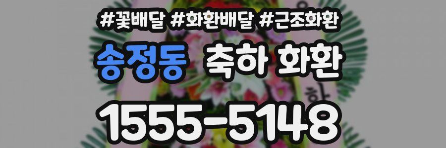 송정동 축하 화환