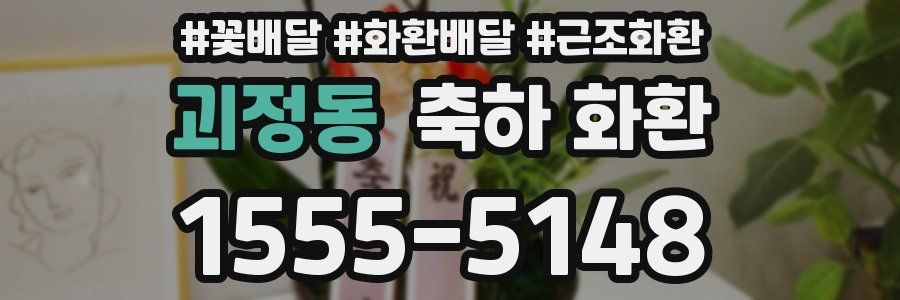 괴정동 축하 화환