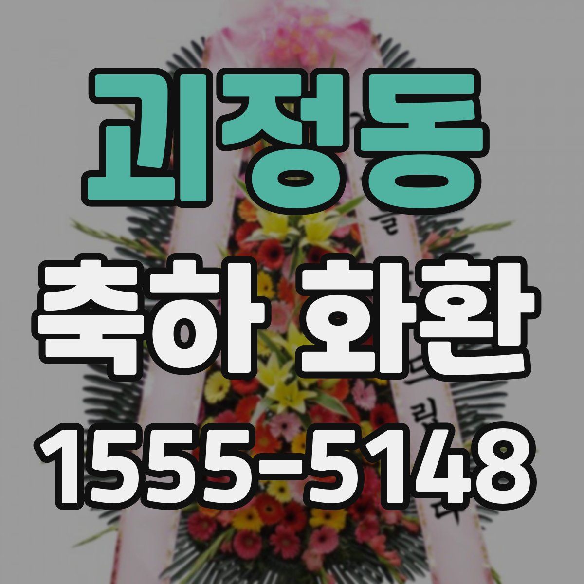 괴정동 축하 화환