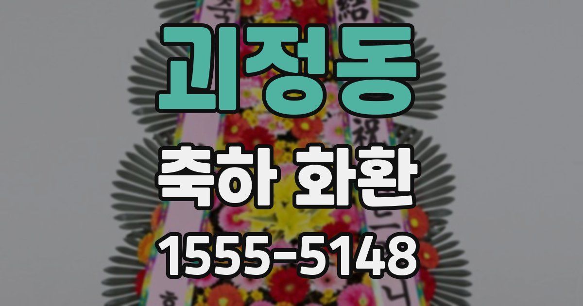 괴정동 축하 화환