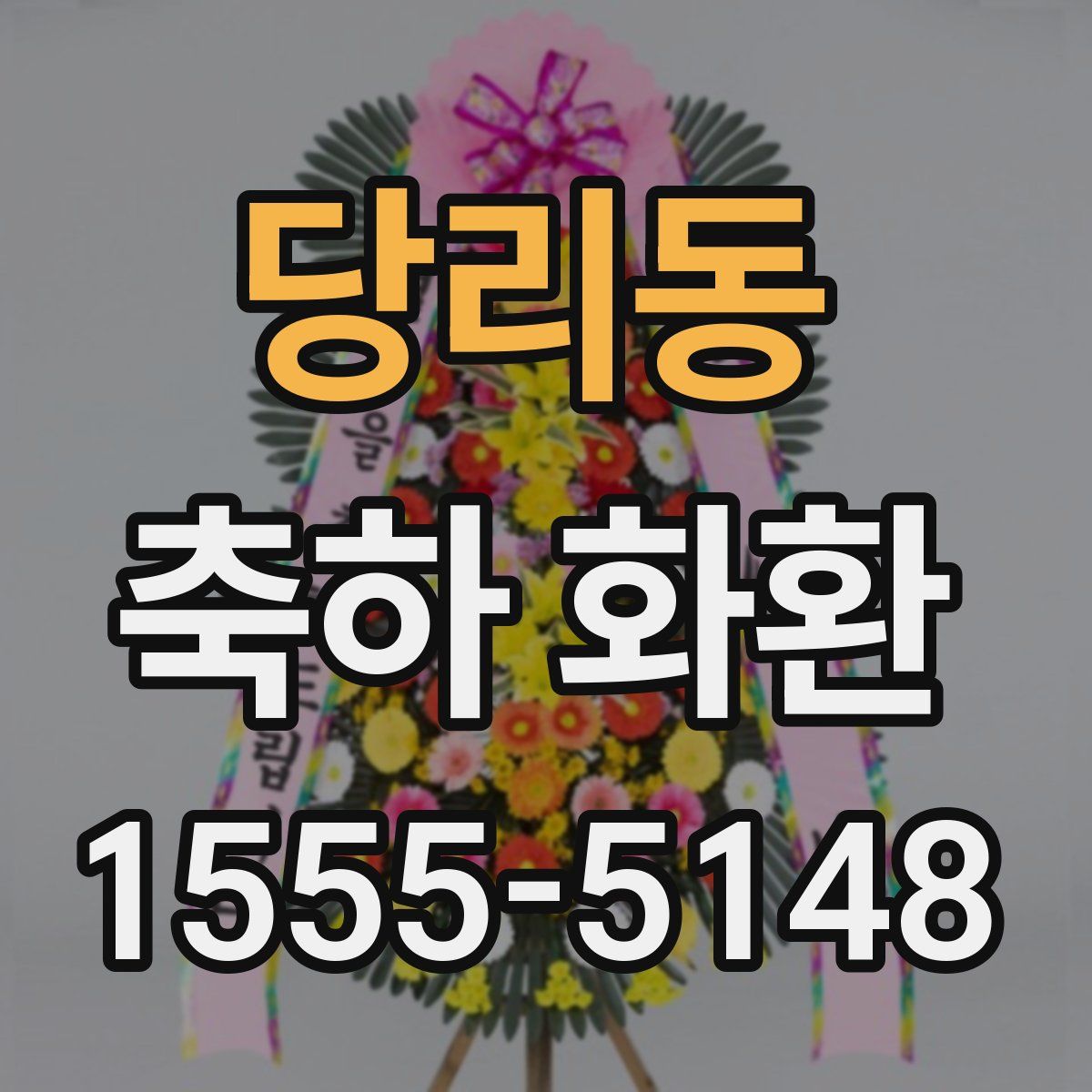 당리동 축하 화환
