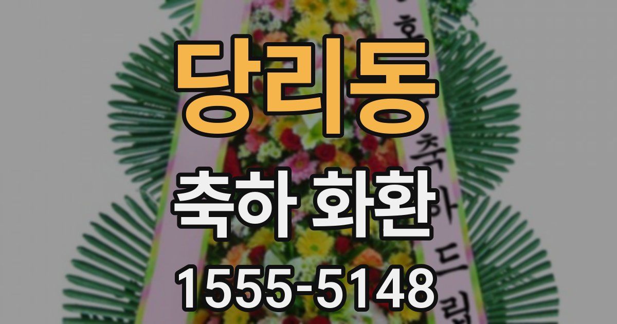 당리동 축하 화환