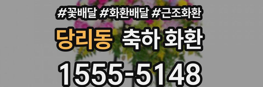 당리동 축하 화환