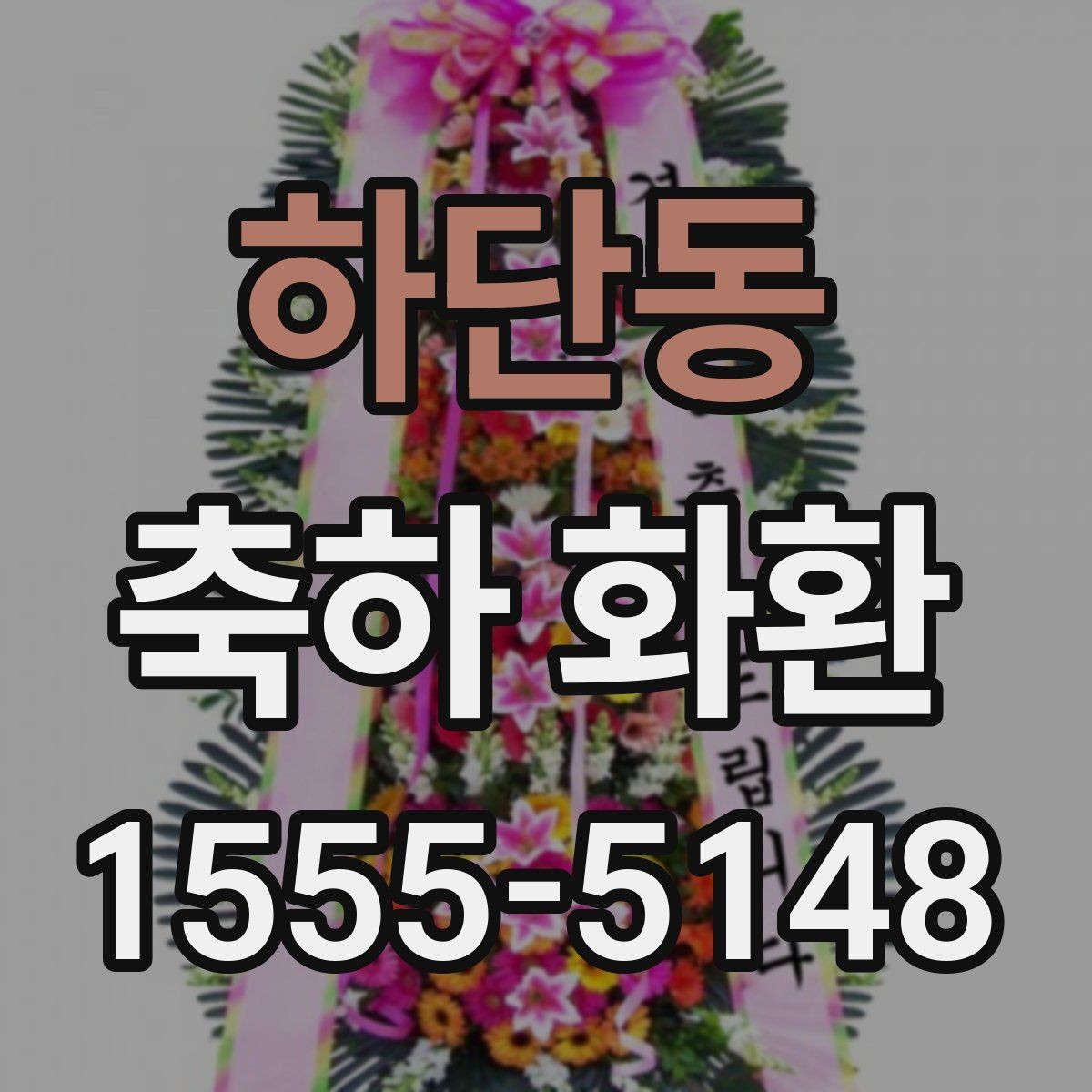 하단동 축하 화환 보내는 시점과 예절 정리