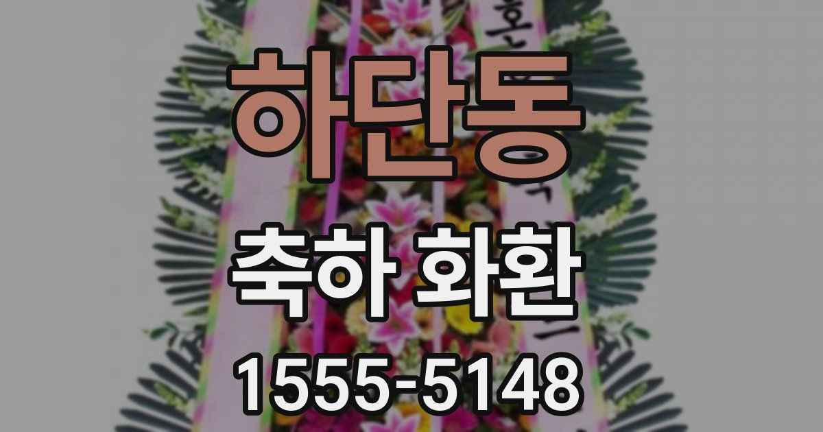 하단동 축하 화환
