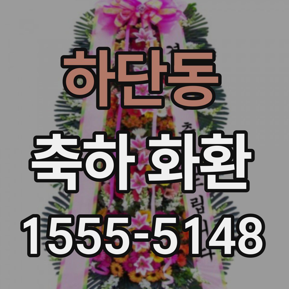하단동 축하 화환