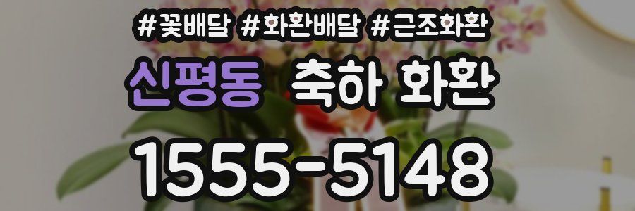 신평동 축하 화환