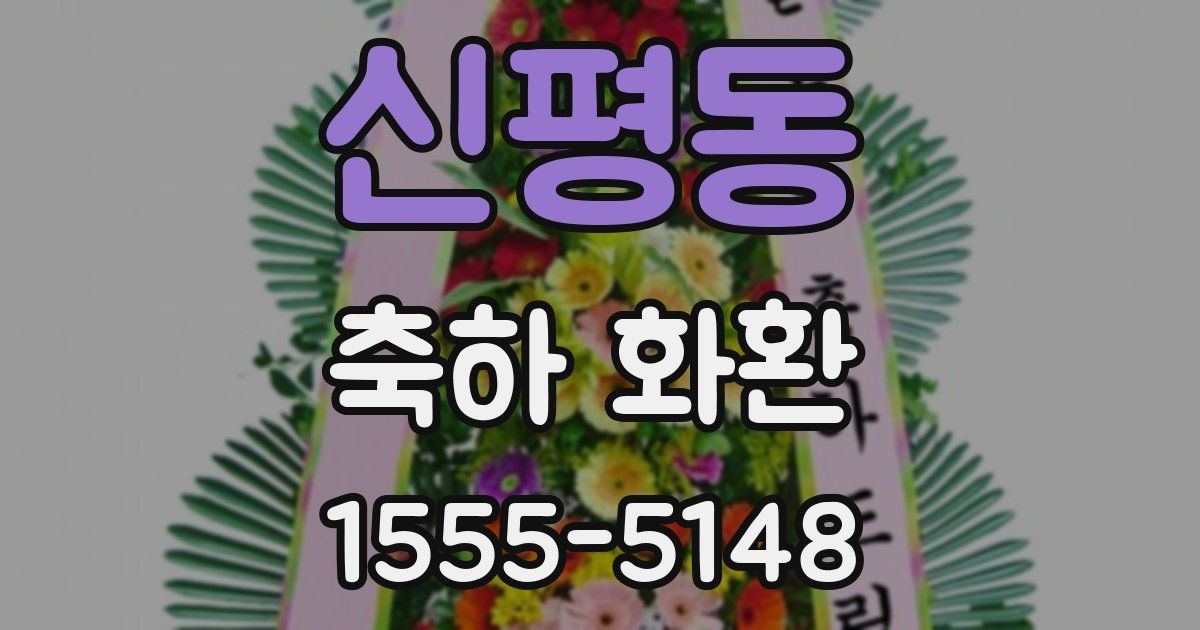 신평동 축하 화환