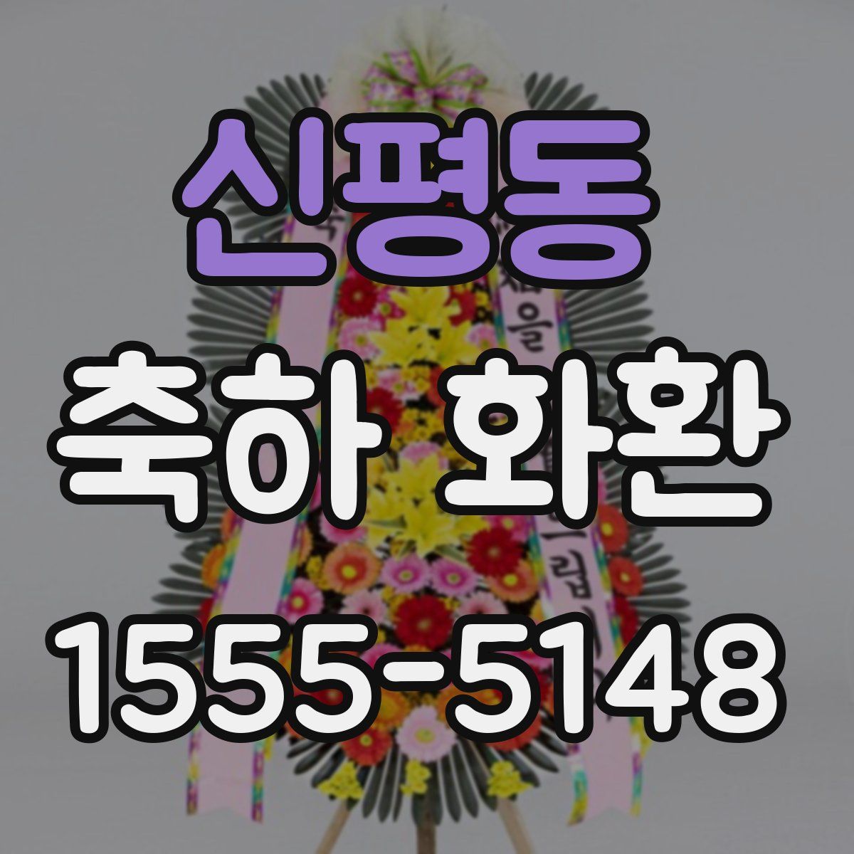 신평동 축하 화환