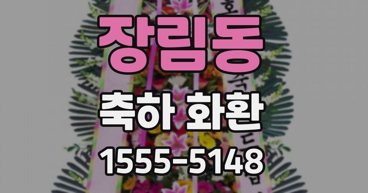 장림동 축하 화환