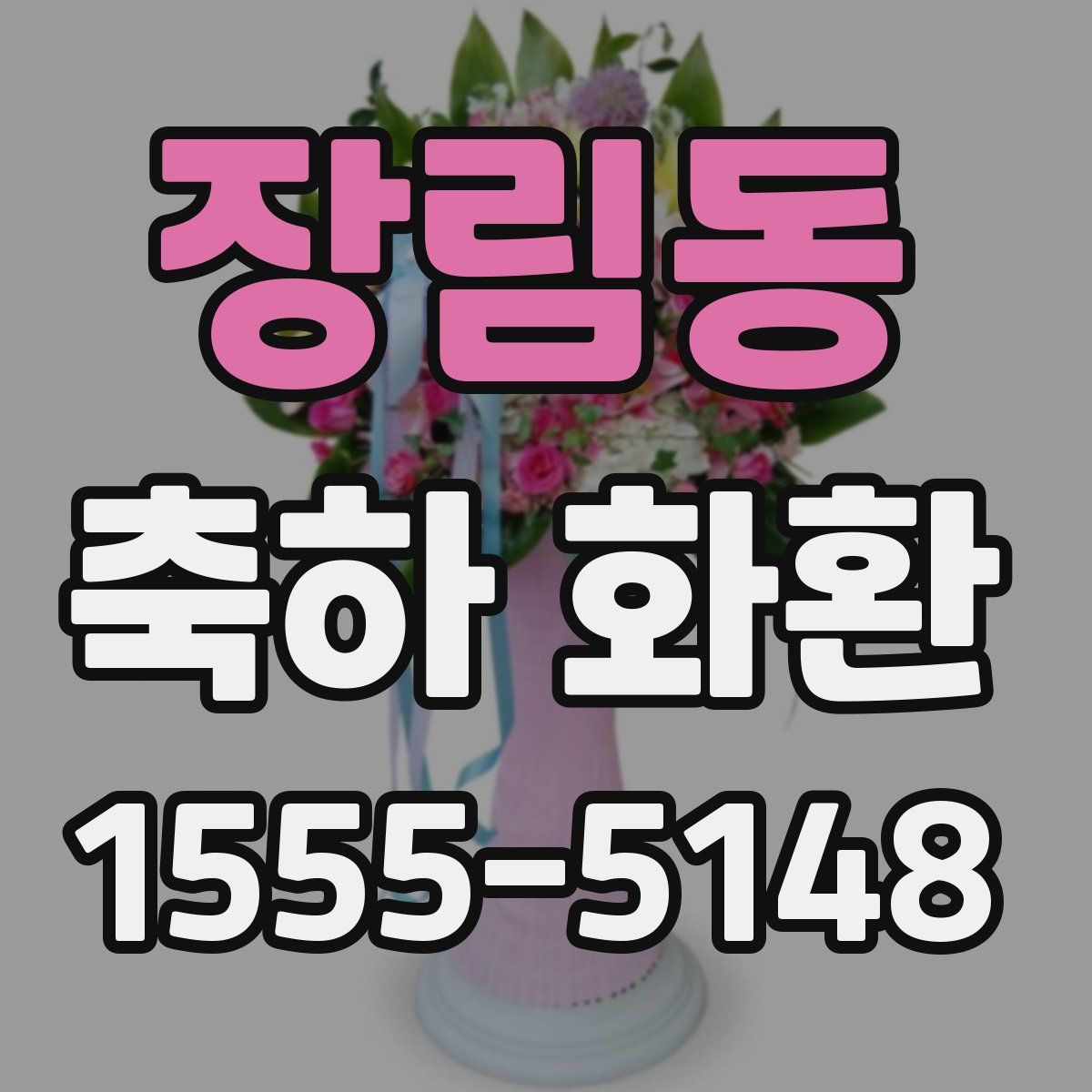 장림동 축하 화환