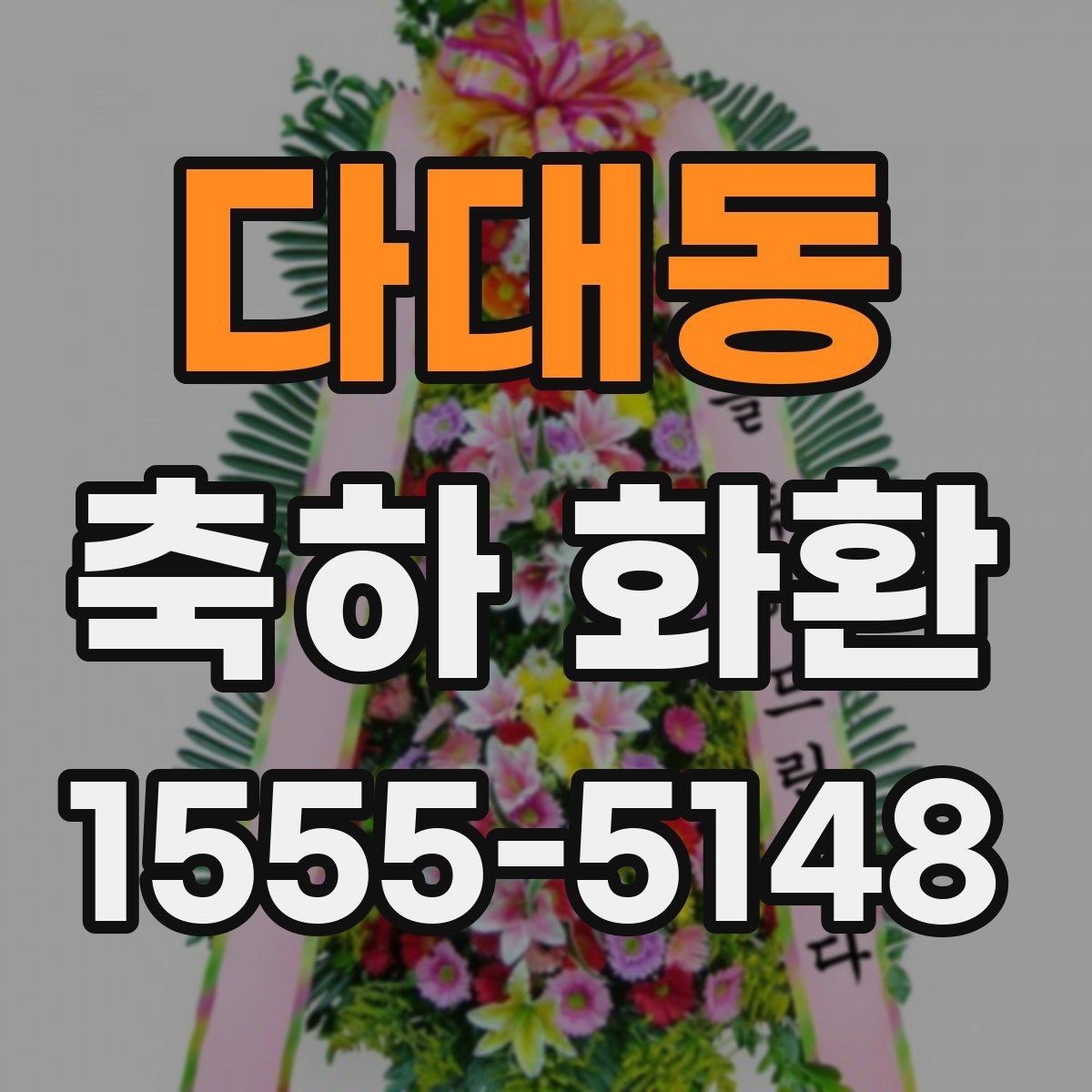 다대동 축하 화환 색상 선택이 중요한 이유