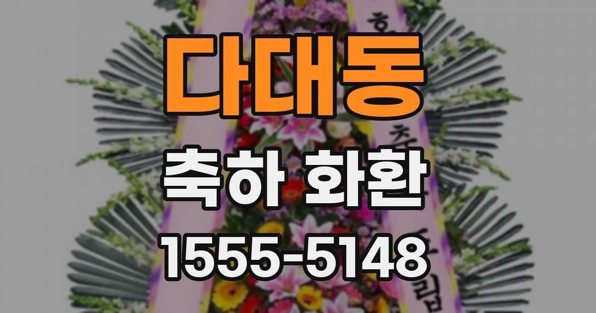 다대동 축하 화환