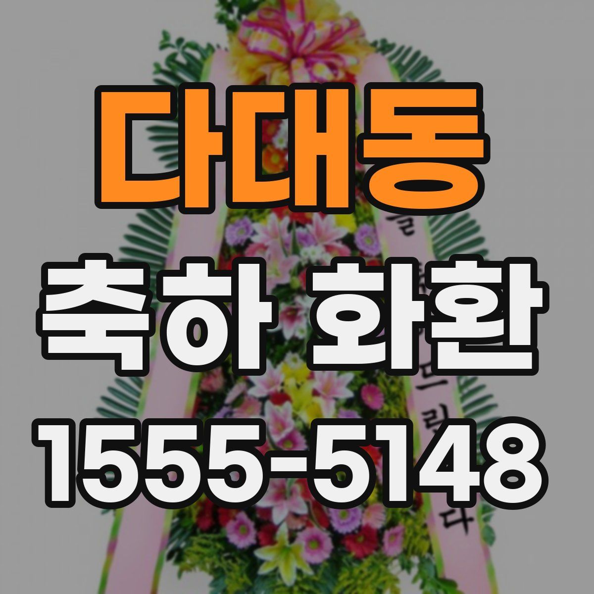 다대동 축하 화환