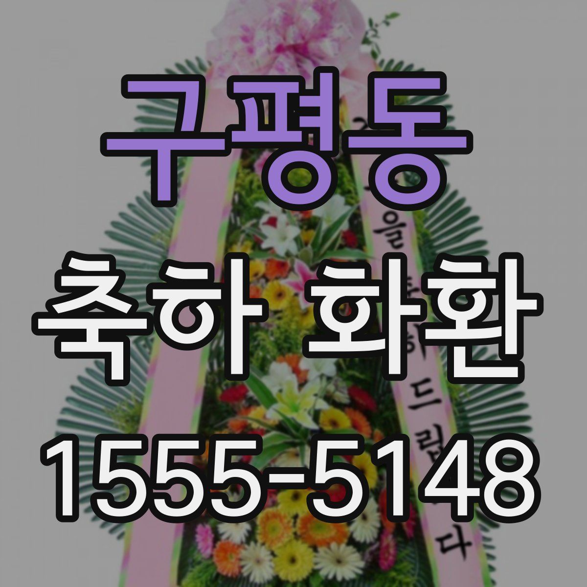 구평동 축하 화환