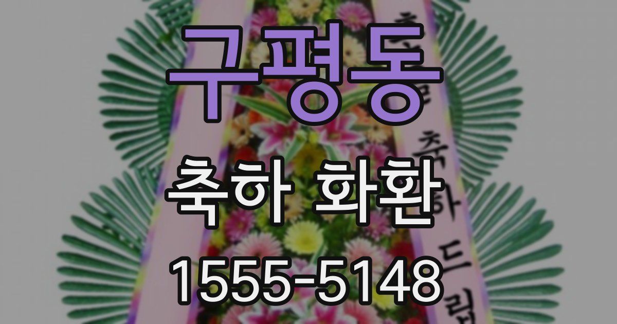 구평동 축하 화환