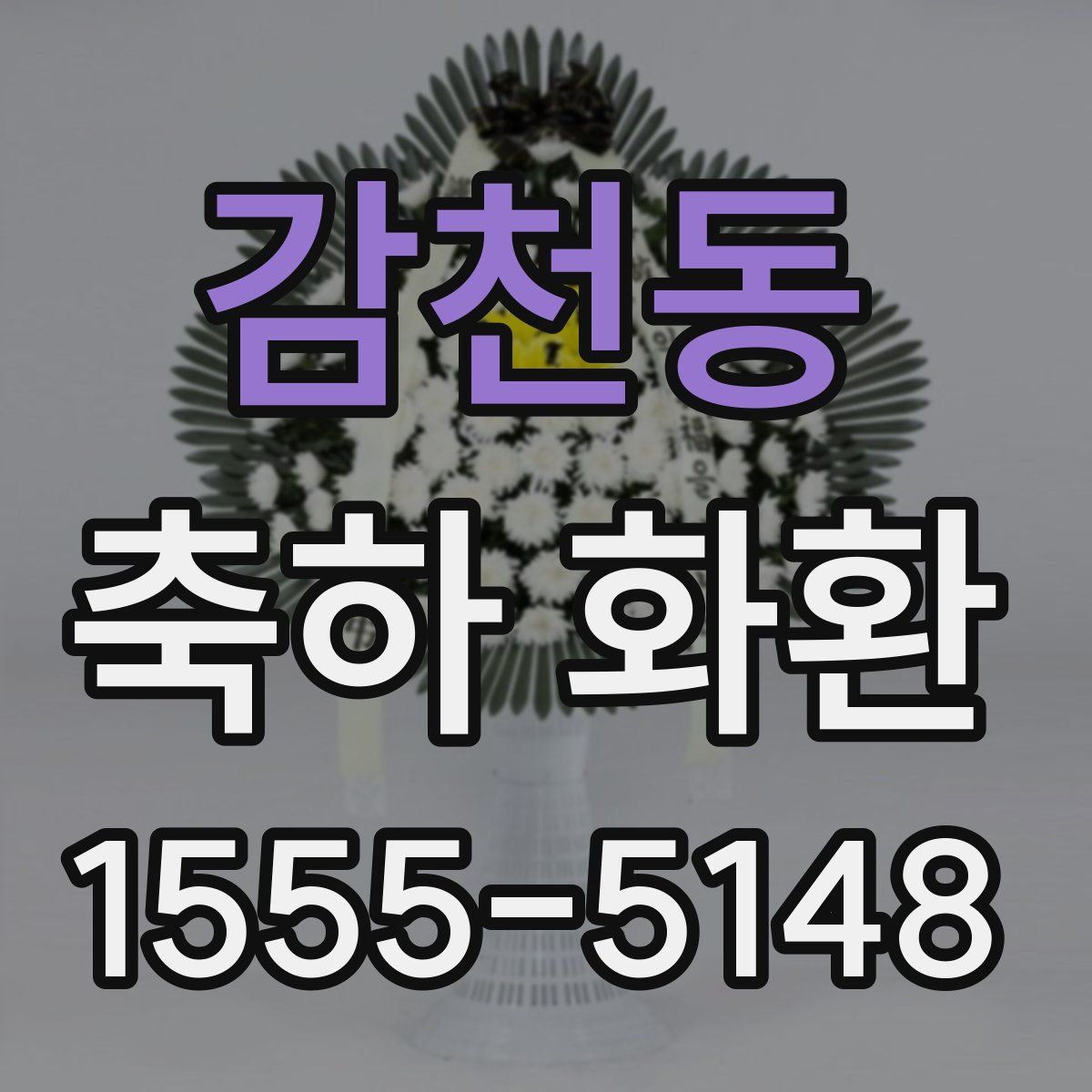 감천동 축하 화환