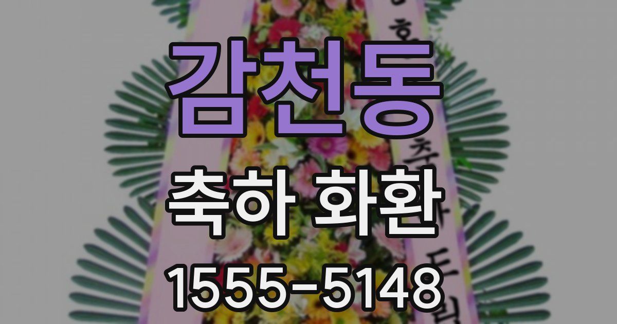 감천동 축하 화환