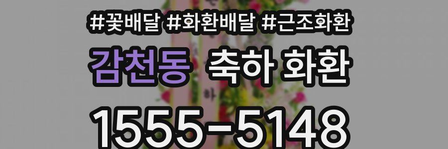 감천동 축하 화환
