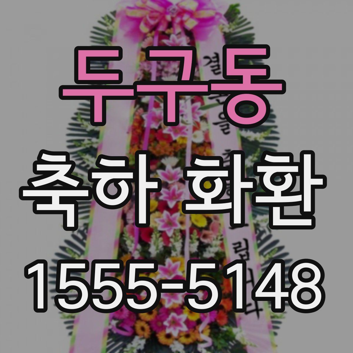 두구동 축하 화환