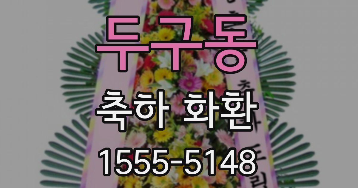 두구동 축하 화환