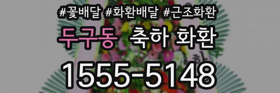 두구동 축하 화환