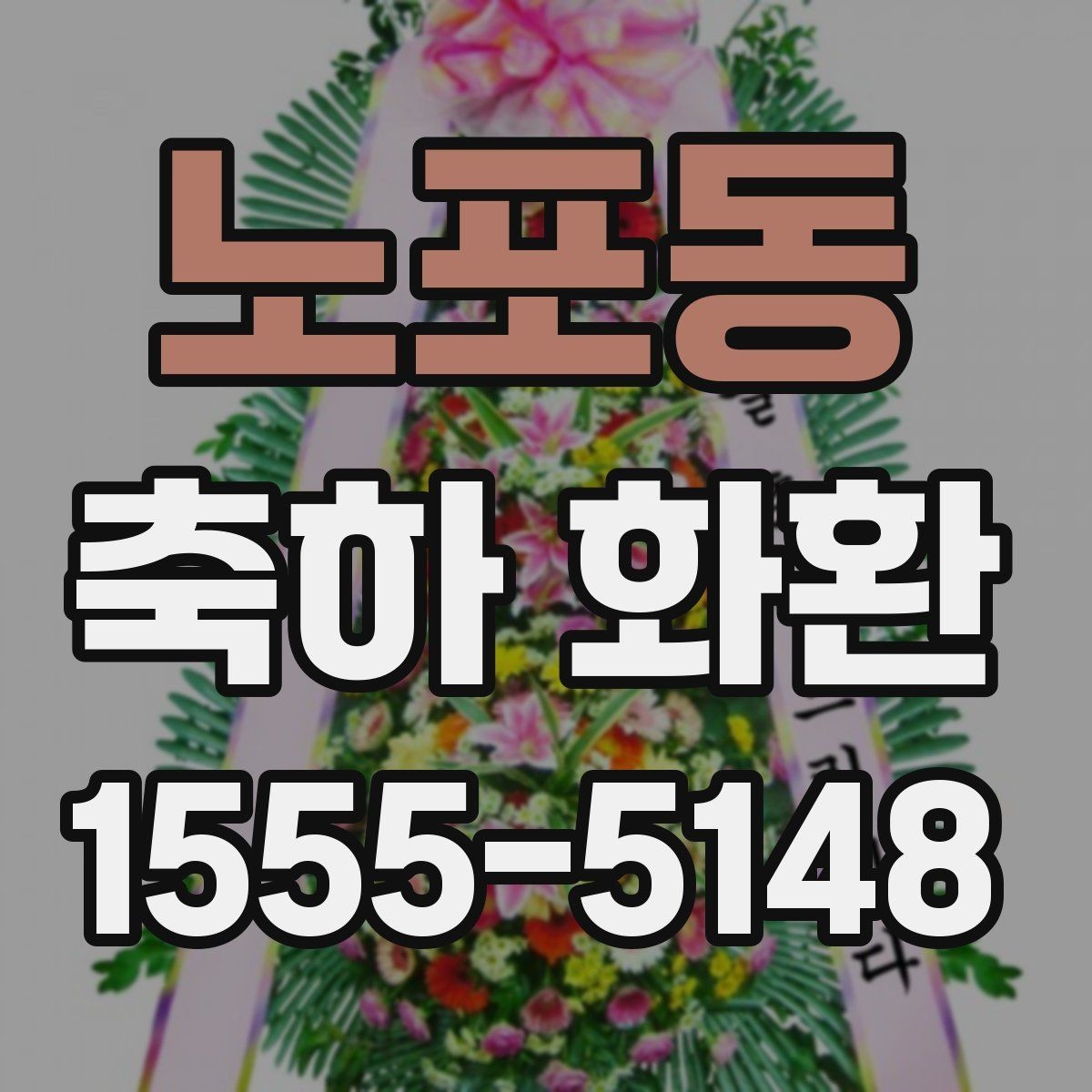 노포동 축하 화환 배송 지역과 일정 확인하기
